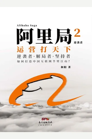 《阿里局2：逆袭者》 封面