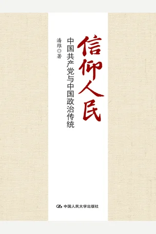 信仰人民：中国共产党与中国政治传统 封面