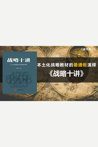 读书笔记-战略十讲 封面