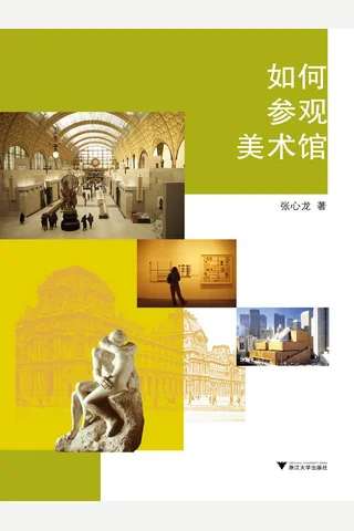 如何参观美术馆 2164350 封面