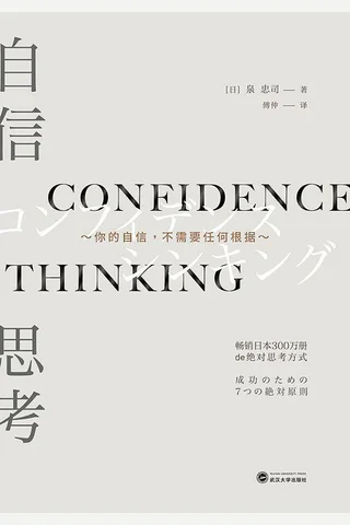 自信思考——你的自信不需要任何根据 封面