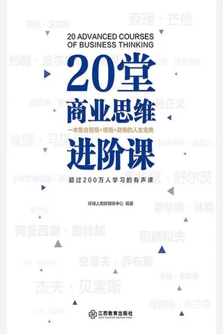 《20堂商业思维进阶课》 封面