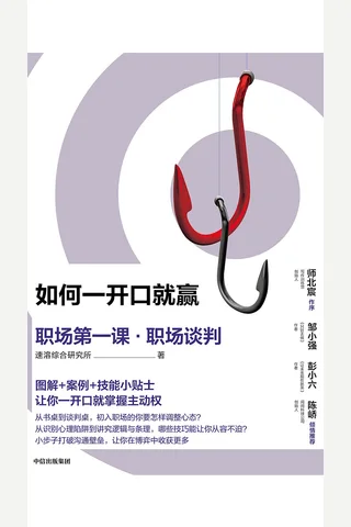《如何一开口就赢》职场第一课·职场谈判 封面
