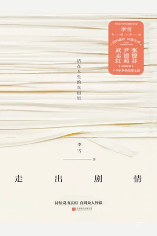《走出剧情》 封面