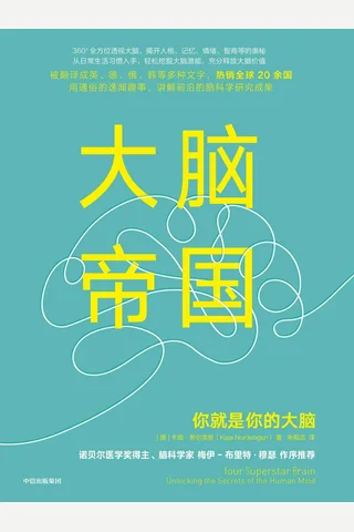 《大脑帝国：你就是你的大脑》 封面