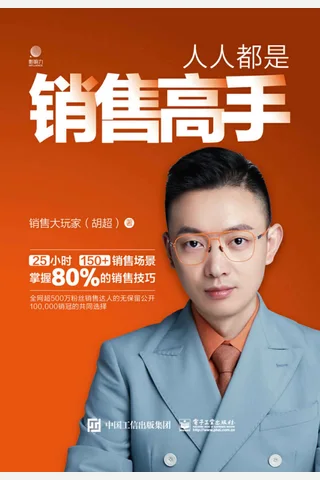 《人人都是销售高手》 封面