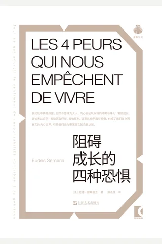 阻碍成长的四种恐惧 封面