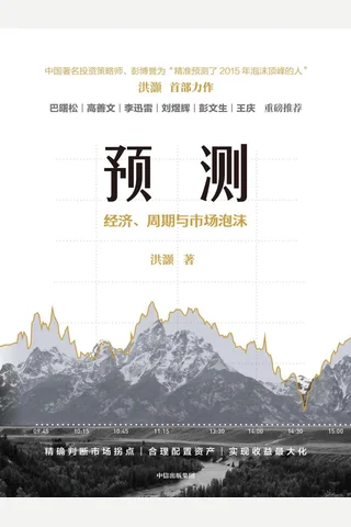 《预测》经济、周期与市场泡沫 封面