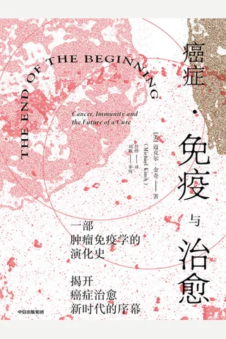 《癌症·免疫与治愈》 封面