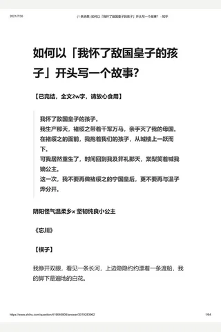 (1 条消息) 如何以「我怀了敌国皇子的孩子」开头写一个故事？ - 知乎 封面