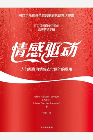 《情感驱动》人们愿意为情感支付额外费用 封面