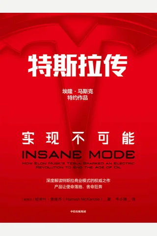 《特斯拉传：实现不可能》 封面
