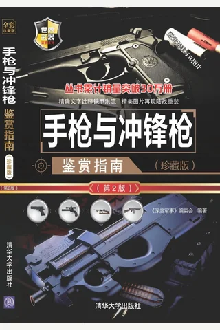 手枪与冲锋枪鉴赏指南 封面
