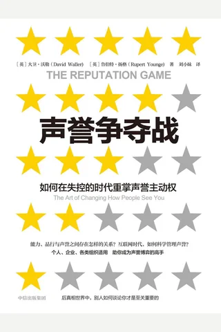 《声誉争夺战》 封面