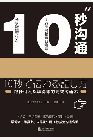 10秒沟通：跟任何人都聊得来的高效沟通术 封面