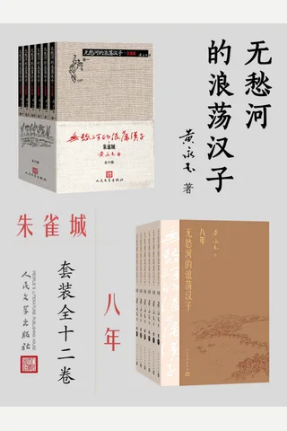 无愁河的浪荡汉子：朱雀城·八年：全12卷（黄永玉先生90岁高龄完成的长篇巨著；韩少功称之为“中国的《百年孤独》”；豆瓣9.5高分作品） 封面