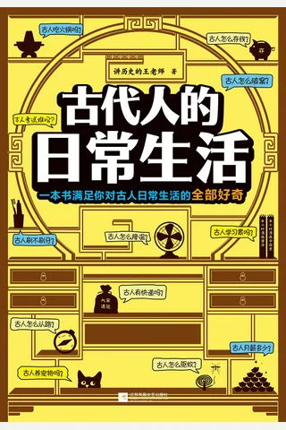 《古代人的日常生活》 封面