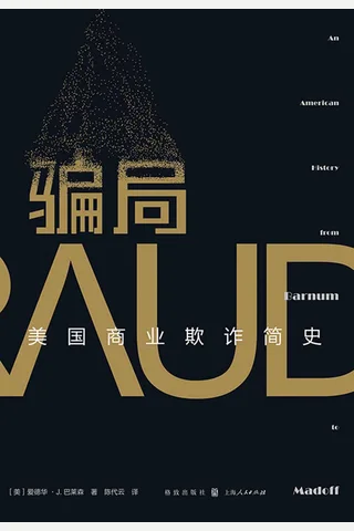 《骗局》 封面