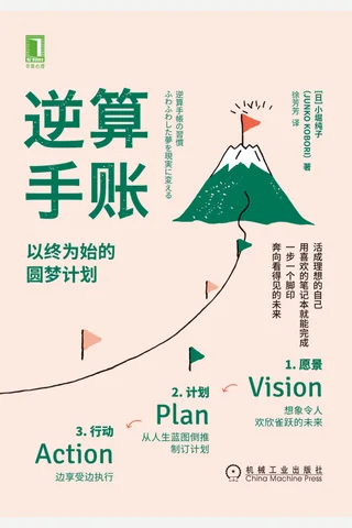 《逆算手账》 封面