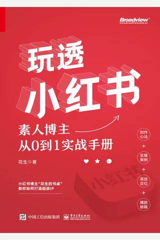 玩透小红书：素人博主从0到1实战手册 封面