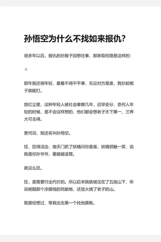 知乎盐选 孙悟空为什么不找如来报仇？ 封面
