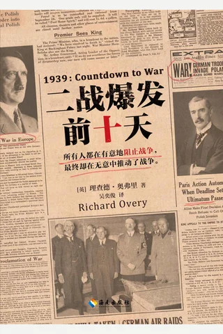 《二战爆发前十天》 封面