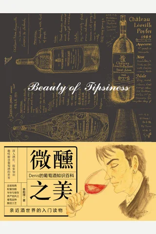 《微醺之美》Denis的葡萄酒知识百科 封面