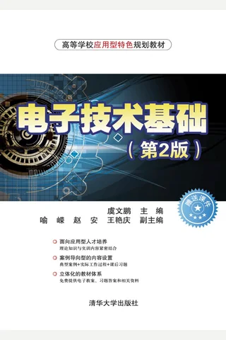 电子技术基础 封面