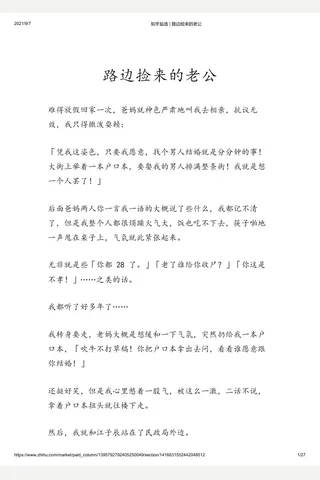 知乎盐选 路边捡来的老公 封面