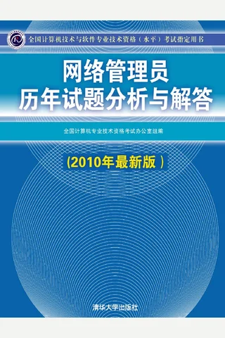 网络管理员历年试题分析与解答 封面