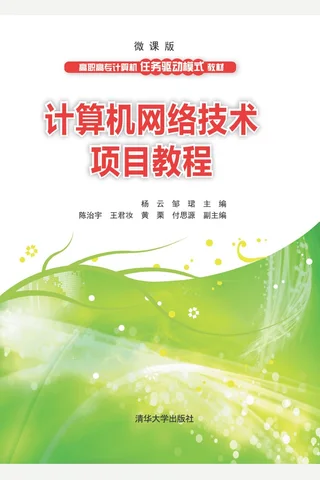 计算机网络技术项目教程 封面