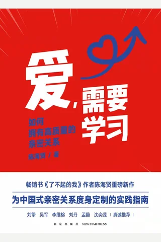 《爱，需要学习》 封面