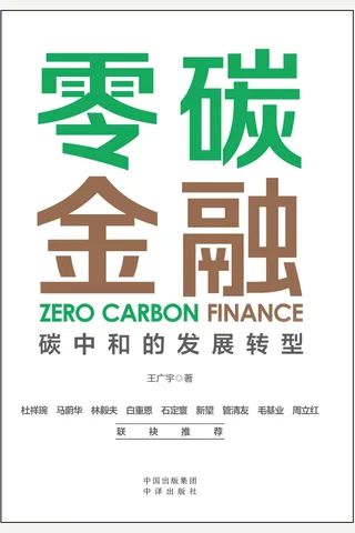 《零碳金融》 封面