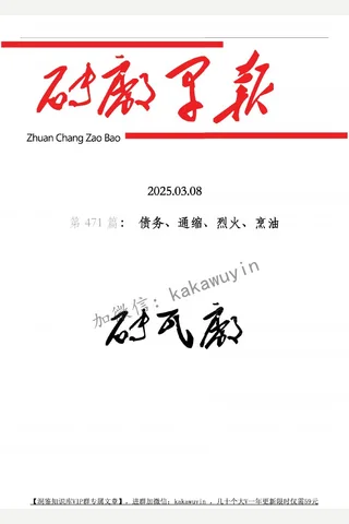 砖瓦厂：早报.第471期（债务、通缩、烈火、烹油） 解密成功 封面