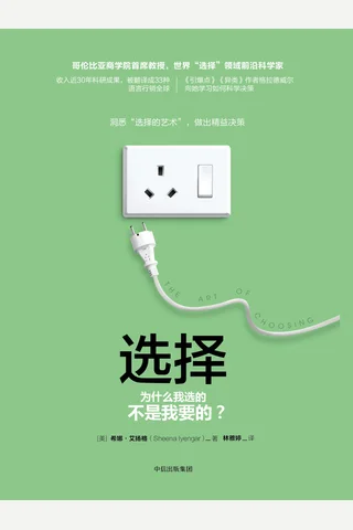 《选择》为什么我选的不是我要的？ 封面