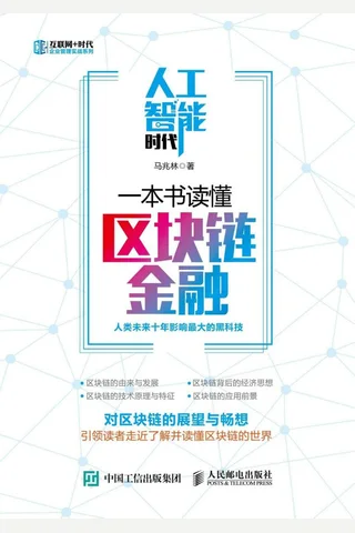人工智能时代,一本书读懂区块链金融 封面