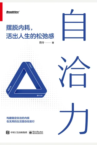 《自洽力：摆脱内耗，活出人生的松弛感》【豆瓣评分8.5】 封面