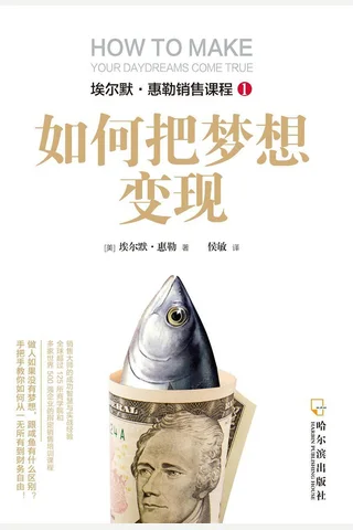 《如何把梦想变现》埃尔默·惠勒销售课程 封面