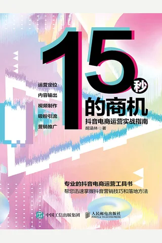 《15秒的商机》 封面