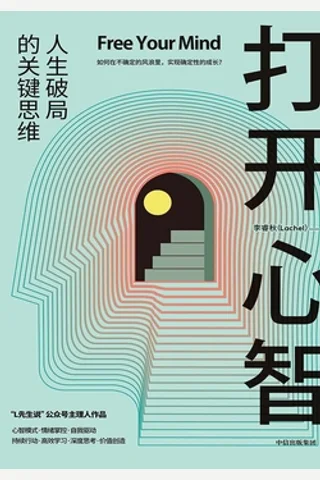 《打开心智》 封面