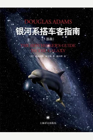 银河系搭车客指南5部曲（套装共5本） (道格拉斯·亚当斯 (Douglas Adams) [未知]) ( 封面