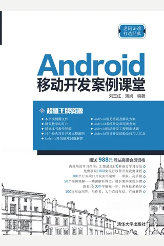 Android移动开发案例课堂 封面