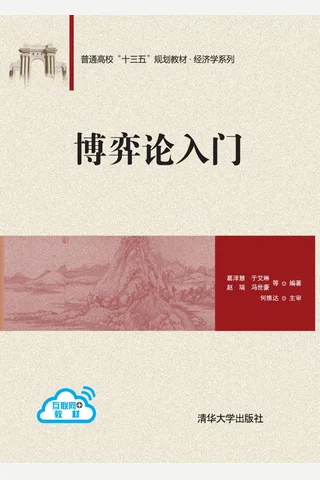 博弈论入门 封面