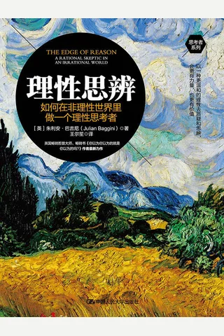 《理性思辨》 封面