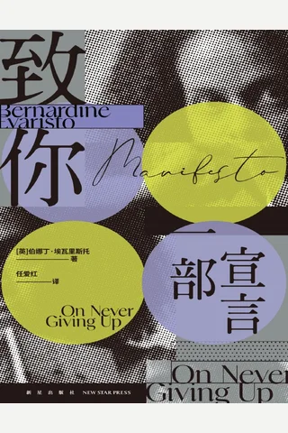 致你-一部宣言 封面