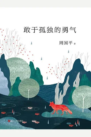 敢于孤独的勇气 封面