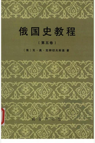 俄国史教程5 封面