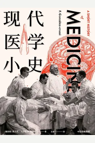 《现代医学小史》 封面
