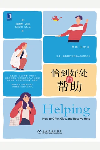 《恰到好处的帮助》 封面