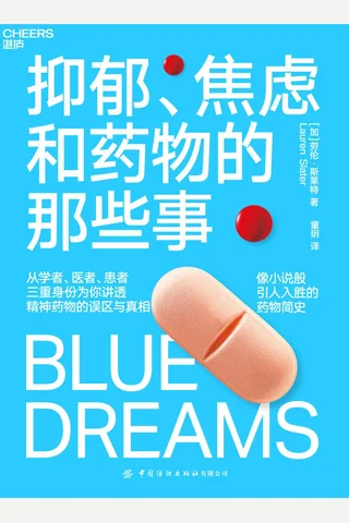 《抑郁、焦虑和药物的那些事》 封面